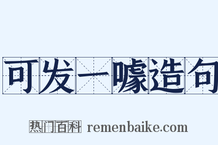 可发一噱造句是什么意思的图片